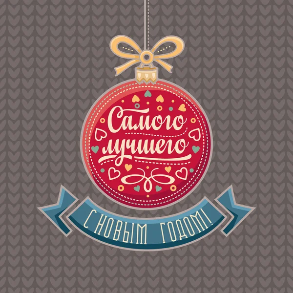 New Year card. Phrase in Russian language.