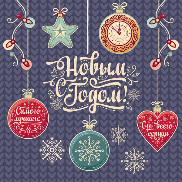 Szczęśliwego nowego roku - rosyjski tekst dla karty z pozdrowieniami. — Wektor stockowy