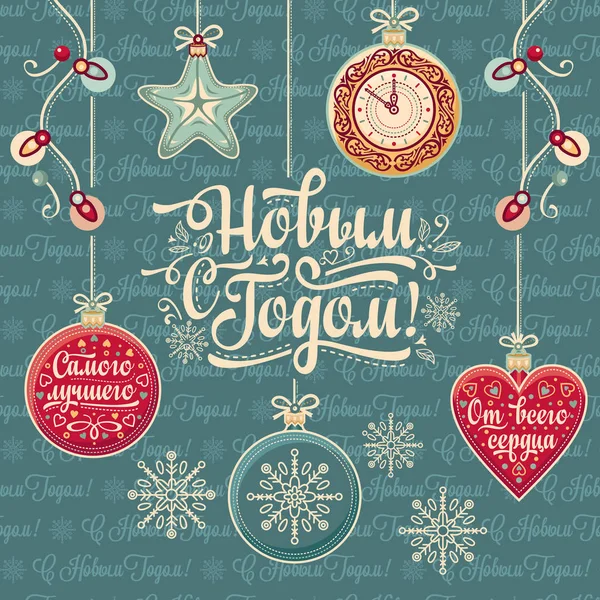 新年あけましておめでとうございます-グリーティング カードのためのロシア語のテキスト. — ストックベクタ