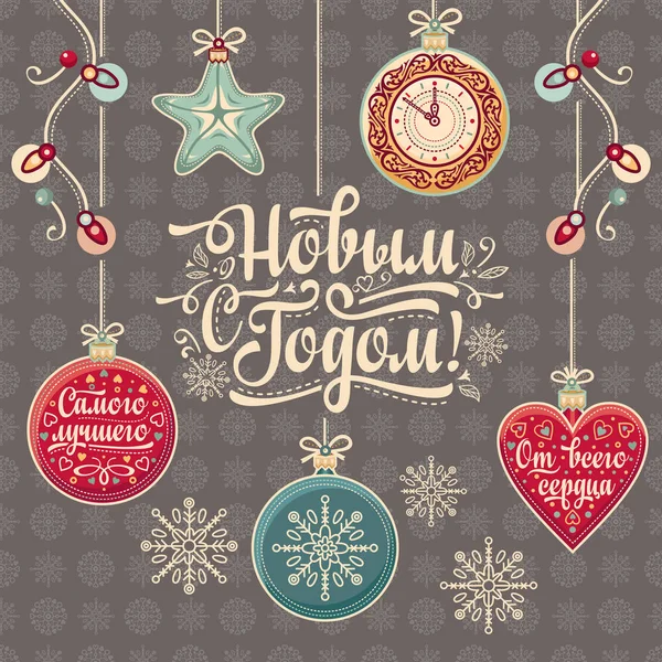 Mutlu yeni yıl - tebrik kartları için Rus metin.