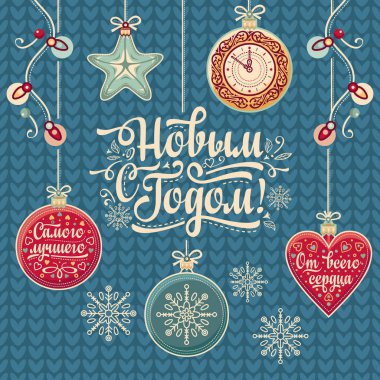 Mutlu yeni yıl - tebrik kartları için Rus metin.