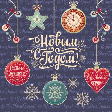 Mutlu yeni yıl - tebrik kartları için Rus metin.