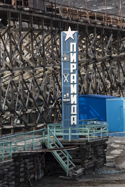 PYRAMIDEN, NORVÈGE - 25 juin 2015 : Extérieur du bâtiment en ruine — Photo