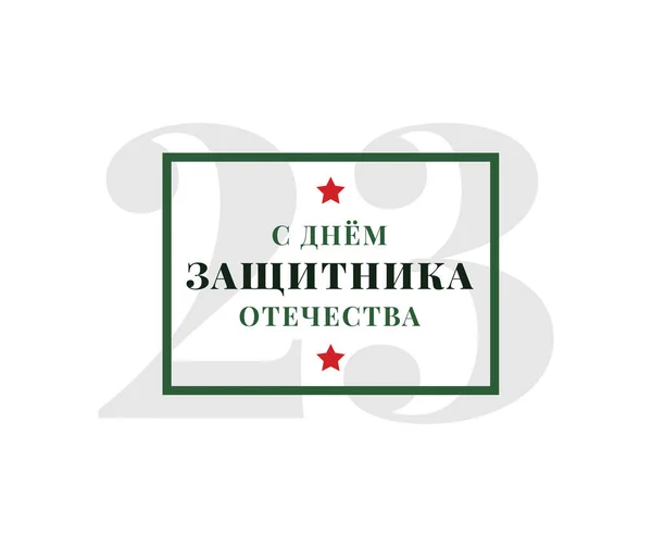 Typografie voor 23 februari. Russische vakantie. — Stockvector