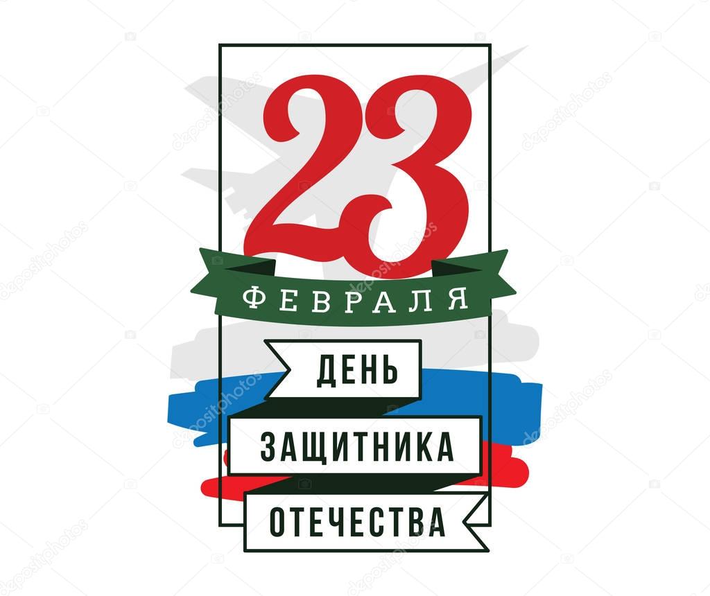 Typography for 23 february. Russian holiday.
