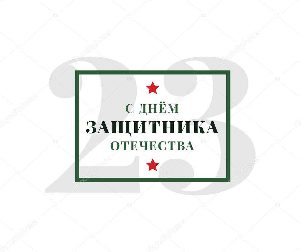 Typography for 23 february. Russian holiday.