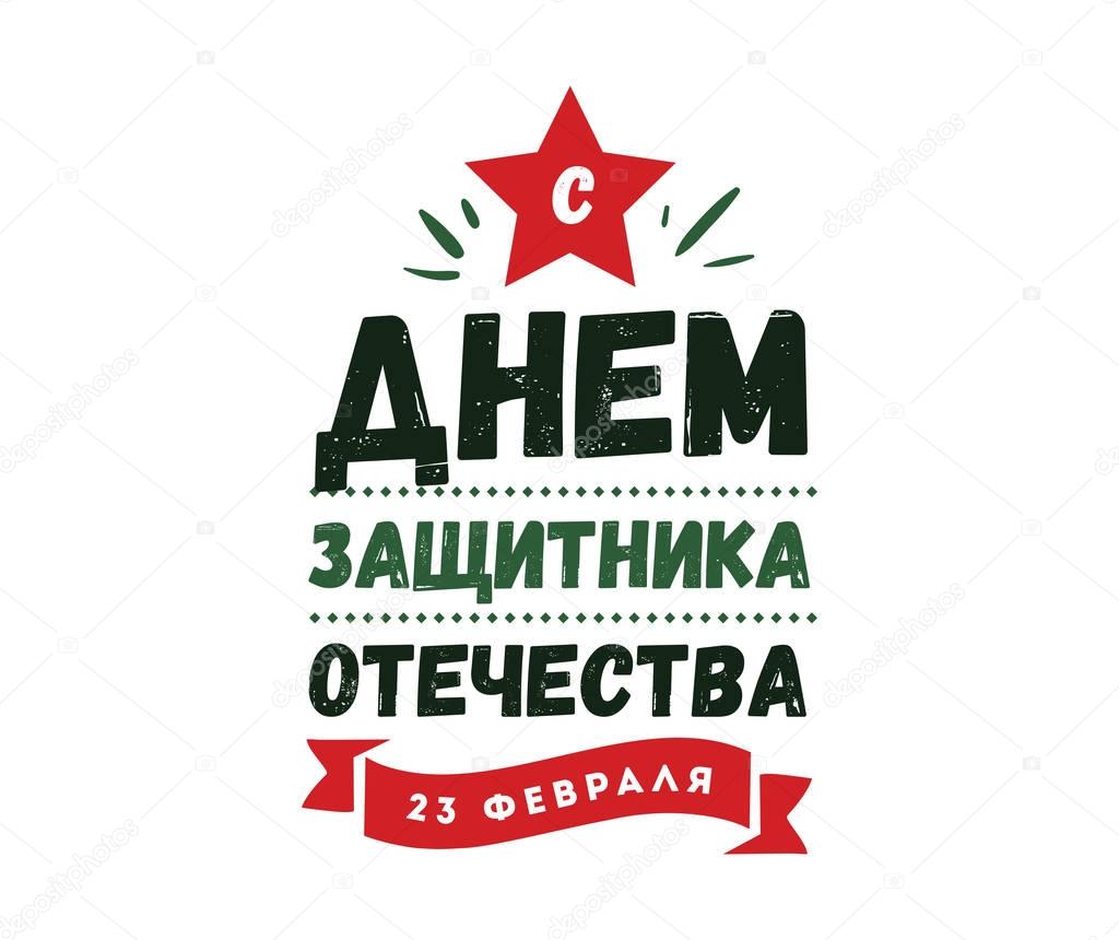 Typography for 23 february. Russian holiday.