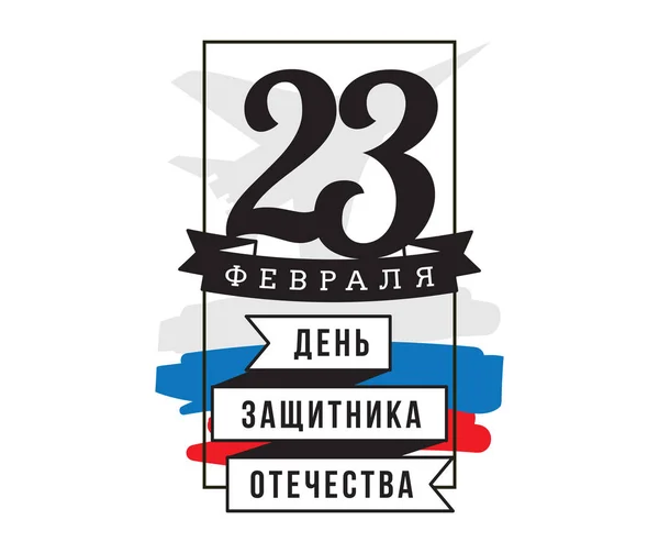 Tipografia para 23 de fevereiro. Férias russas . — Vetor de Stock