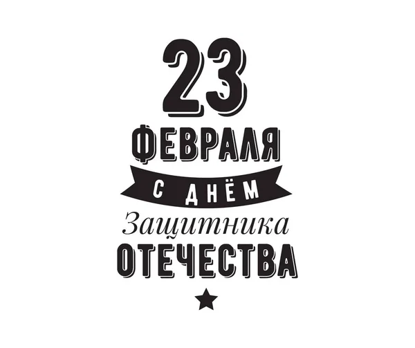 Typographie du 23 février. Vacances en Russie . — Image vectorielle