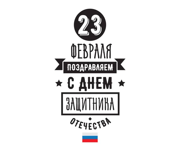 2 月 23 日のタイポグラフィ。ロシアの休日. — ストックベクタ