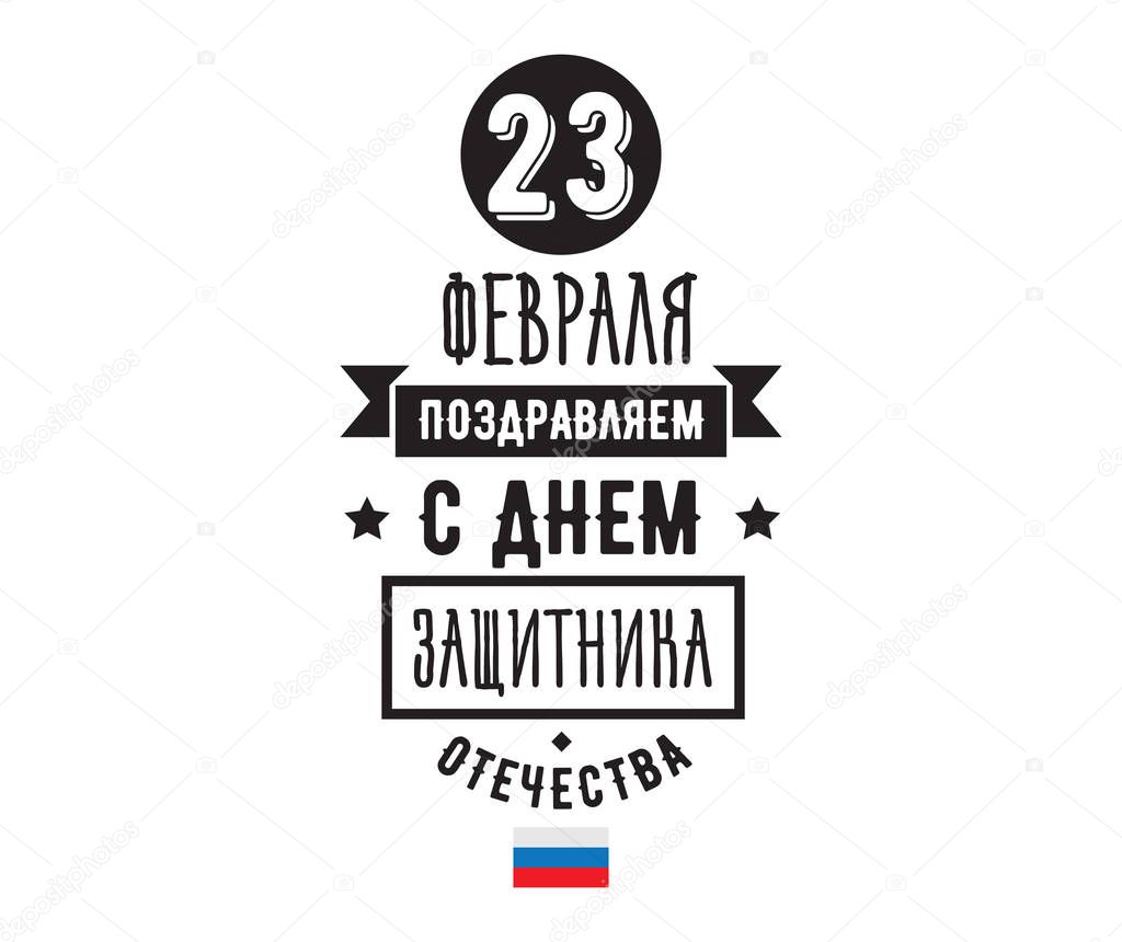 Typography for 23 february. Russian holiday.