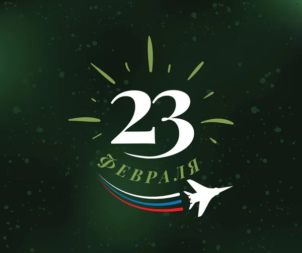 Typografi för 23 februari. Ryska holiday. — Stock vektor