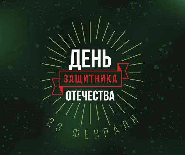 Typografie pro 23 února. Ruské dovolená. — Stockový vektor
