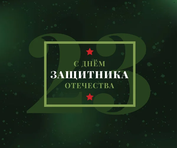 Typografi för 23 februari. Ryska holiday. — Stock vektor