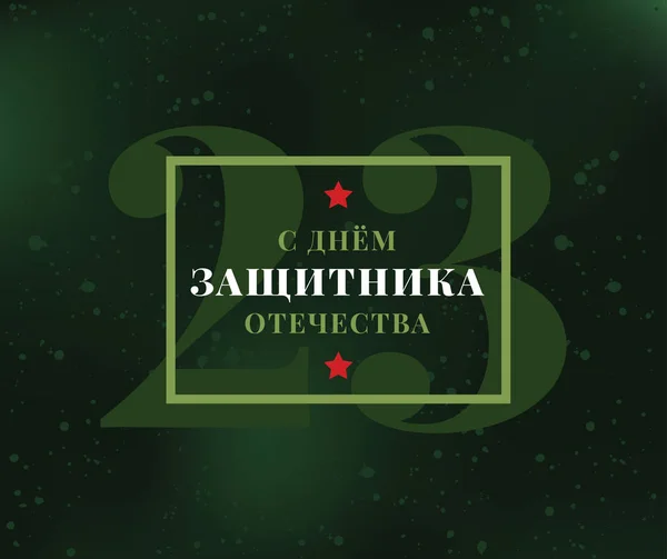 Tipografi 23 Şubat için. Rus tatil.