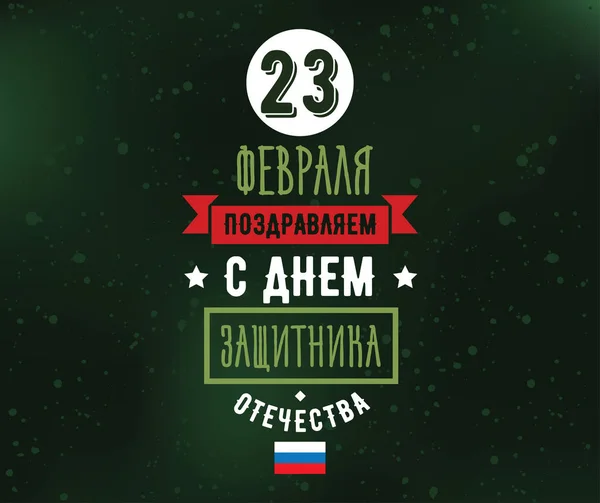 Tipografia per il 23 febbraio. Vacanza russa . — Vettoriale Stock