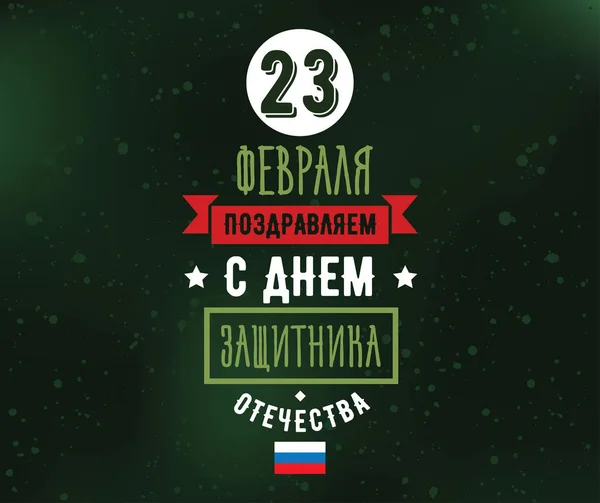 Tipografia para 23 de fevereiro. Férias russas . — Vetor de Stock