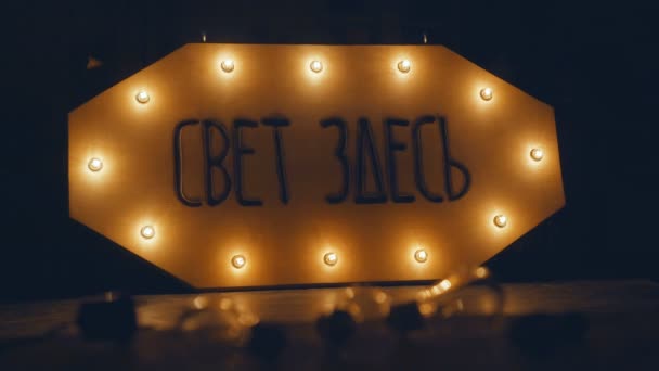 De inscriptie in Russische "het licht hier." Elektrische retro garland — Stockvideo