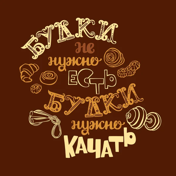 Булочке Нужно Булочке Нужно Качать Русский Шрифт Письмо Спортивная Концепция — стоковый вектор