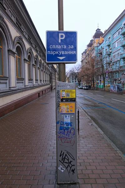 Kiev Ukraina Februari 2020 Parkeringsmaskin Med Elektronisk Betalning Den Centrala — Stockfoto