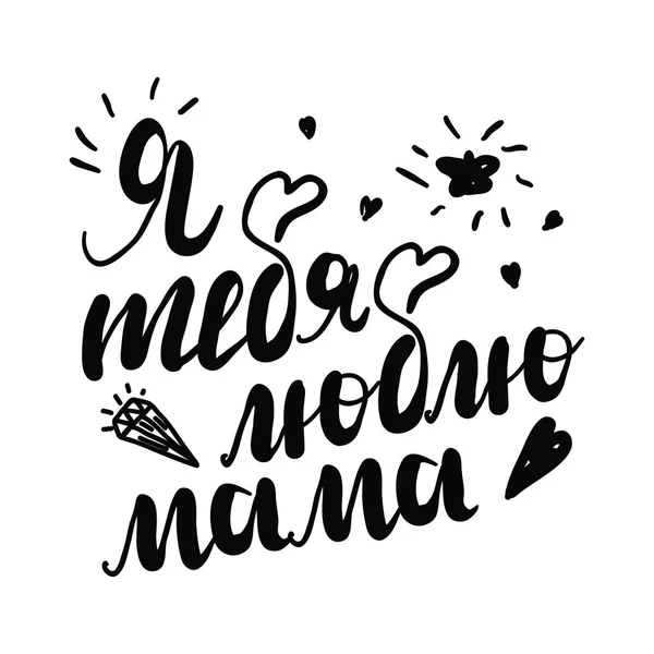 Calligraphie russe. J'aime ma mère. Carte noire calligraphie fête des mères. Eléments de design dessinés à la main. Lettrage moderne écrit à la main. Vecteur — Image vectorielle