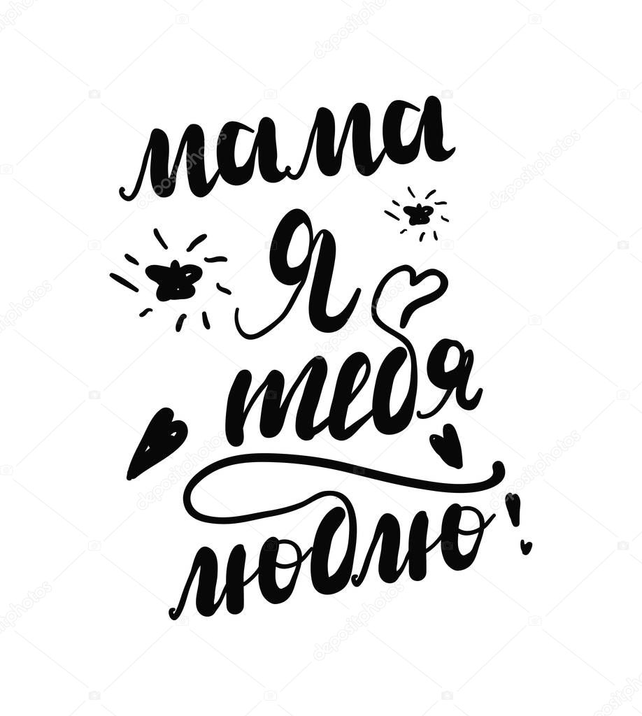 Russian calligraphy. I love my mom. Mother s day calligraphy black card. Hand drawn design elements. Handwritten modern brush lettering. Vector