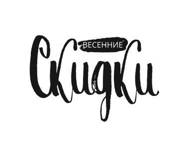 El ilham verici metin bahar satış Kiril dili hakkında okur. El mürekkep yazı fırçaladı. Modern fırça hat. Vektör