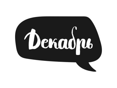 Kiril Aralık kelimedir. Rus Kiril adına. Tasarım t-shirt ve kartları metinle kabarcık. Vektör