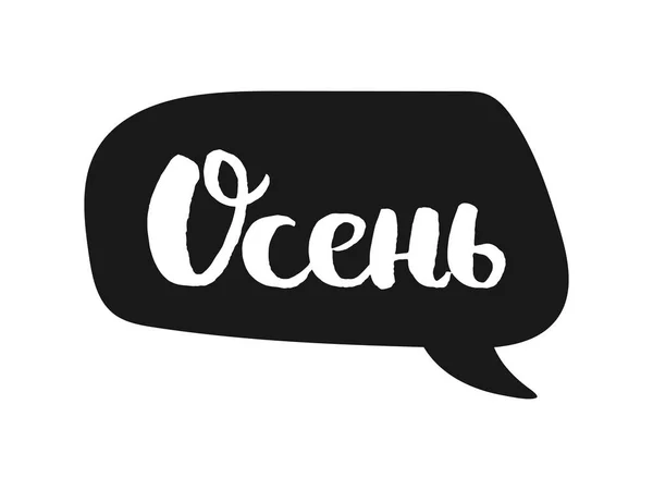 A palavra outono é em cirílico. O nome em cirílico russo. A bolha com texto para desenhar camisetas e cartões. Vetor —  Vetores de Stock