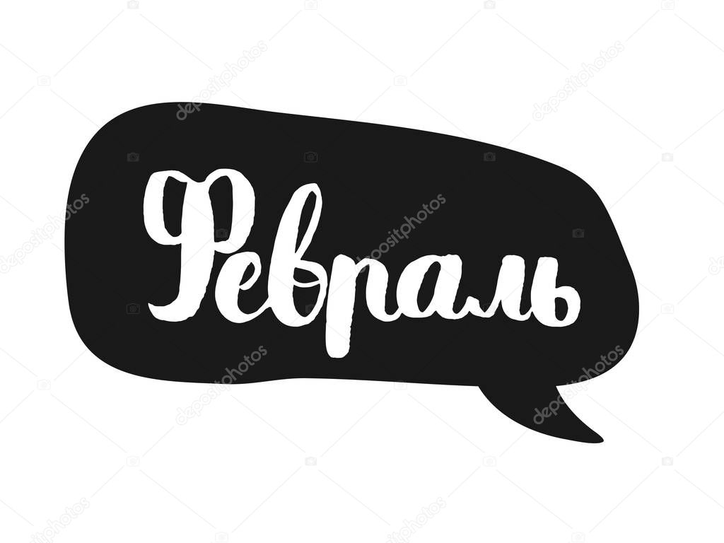 The word february is in Cyrillic . The name in Russian Cyrillic. The bubble with text to design t-shirts and cards. Vector