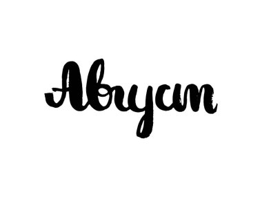 Ağustos. Ahşap, metal ve kağıt için desen Lazer Kesim Makinası. Rus dilinde tasarımınız için ifade. Beyaz arka plan üzerinde izole metin. Vektör