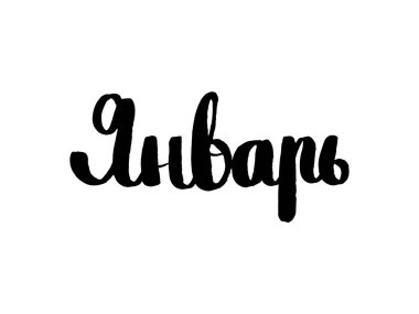 Ocak. Ahşap, metal ve kağıt için desen Lazer Kesim Makinası. Rus dilinde tasarımınız için ifade. Beyaz arka plan üzerinde izole metin. Vektör