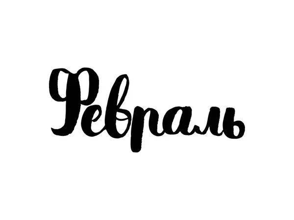 2 月。木材、金属、紙のパターン レーザー切断機。ロシア語の言語であなたのデザインのためのフレーズ。テキストは、白い背景で隔離。ベクトル — ストックベクタ