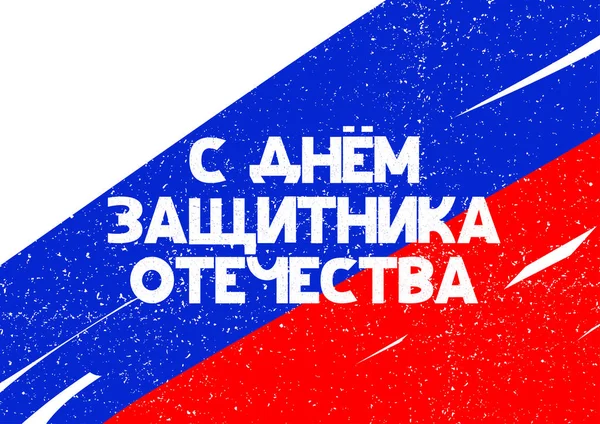 Картки з кирилиці буквене позначення 23 лютого Днем захисника Вітчизни. Векторні ілюстрації — стоковий вектор