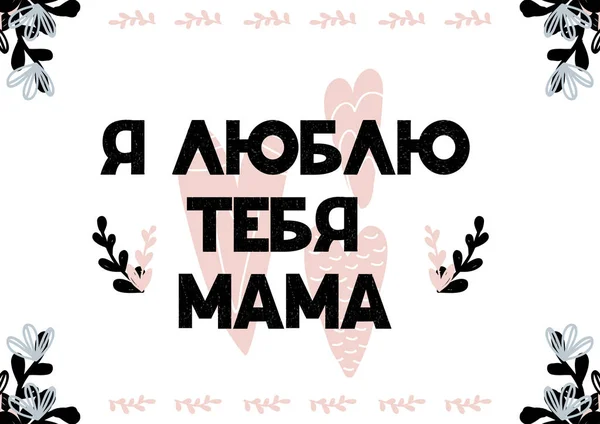 Kort med kyrilliska bokstäver jag älskar dig mamma med hjärtan och blommor i skandinavisk stil. Vektorillustration — Stock vektor