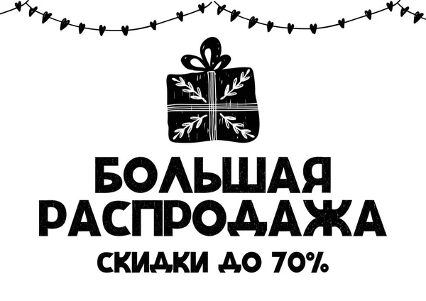 Большая распродажа, скидки до 70 кириллических карт с подарком и мишурой. Векторная иллюстрация — стоковый вектор