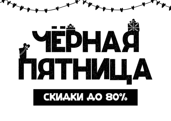 Чорна п'ятниця продає кирилицю. Знижки до 80 . Векторні ілюстрації — стоковий вектор