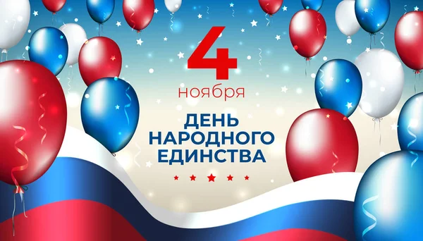 Dia de unidade nacional de bandeira da Rússia no dia 4 de novembro, bandeira russa de modelo de vetor, balões multicores. Fundo com bandeira tricolor, confete. Tradução: 4 de novembro é o dia da unidade nacional — Vetor de Stock