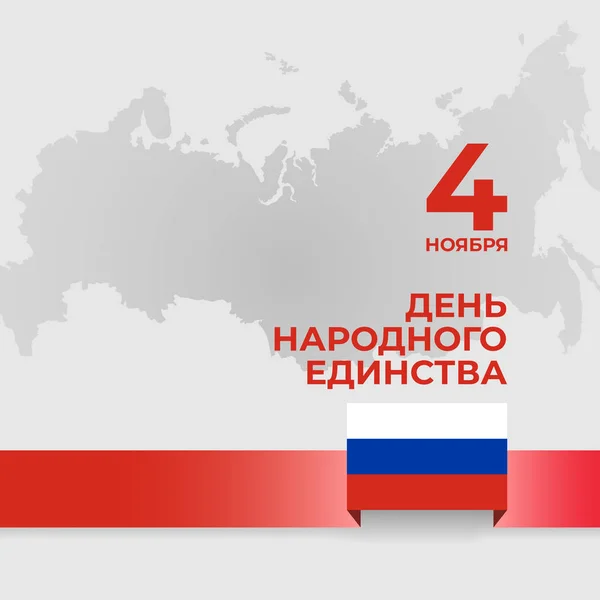 Banner dia unidade nacional da Rússia em 4 de novembro, vetor modelo bandeira russa. Fundo com bandeira tricolor. Tradução: 4 de novembro é o dia da unidade nacional — Vetor de Stock