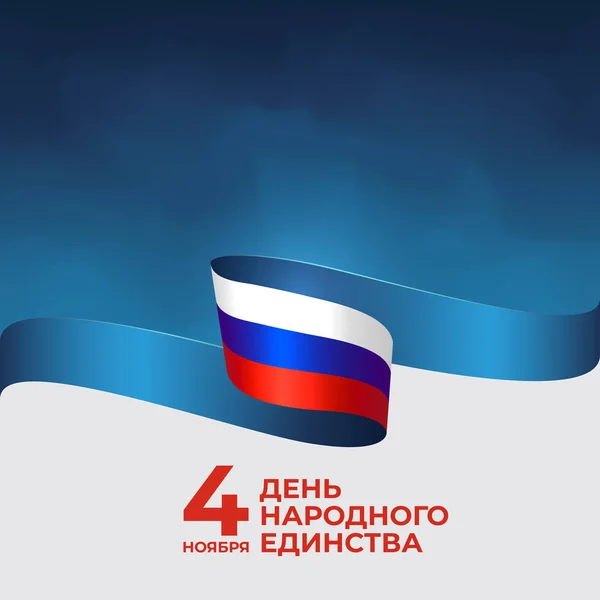 Banner dia unidade nacional da Rússia em 4 de novembro, vetor modelo bandeira russa. Fundo com bandeira tricolor. Tradução: 4 de novembro é o dia da unidade nacional — Vetor de Stock