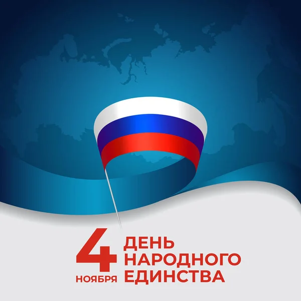 Banner dia unidade nacional da Rússia em 4 de novembro, vetor modelo bandeira russa. Cartaz nacional. Fundo com bandeira tricolor. Tradução: 4 de novembro é o dia da unidade nacional — Vetor de Stock