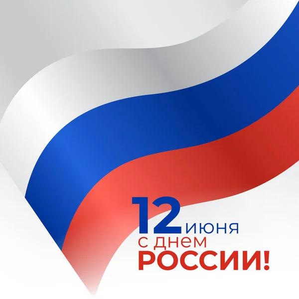 Banner Junho Dia Rússia Modelo Vetor Bandeira Acenando Russo Fundo — Vetor de Stock