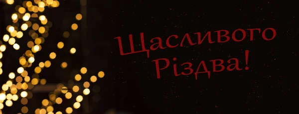Рождеством Христовым Надпись Украинском Языке Концепция Зимних Праздников Открытка Золотой — стоковое фото