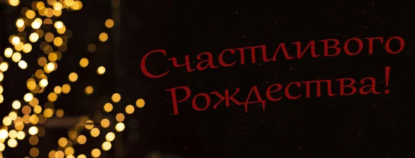 Ruský Jazyk Veselé Vánoce Text Červená Písmena Černém Pozadí Zlatým — Stock fotografie
