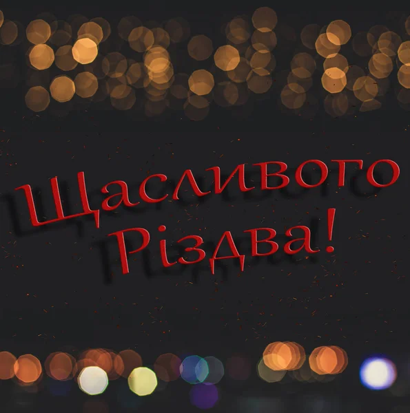 Merry Christmas Ukrainian Language Text Winter Holidays Happy Time Concept — Stock Photo, Image