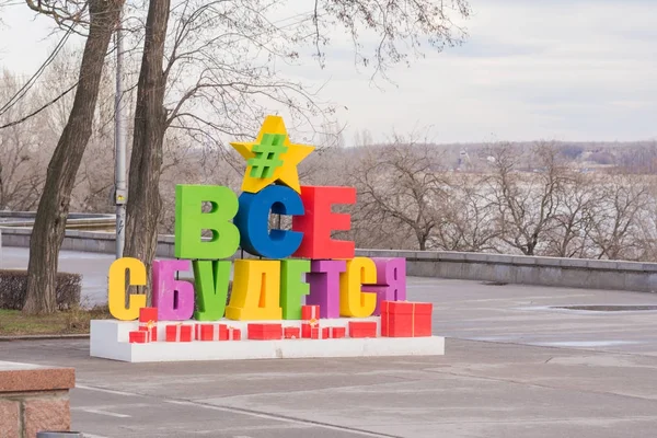Volgograd. Rusland -, 8 januari 2018. De inscriptie in gekleurde omvangrijke brieven "Alles zal uitkomen" op de centrale dijk van de stad van Wolgograd — Stockfoto