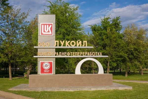 Volgograd Russie Mai 2018 Stella Raffinerie Volgograd — Photo