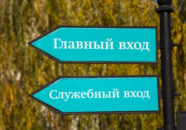 Astrakhan. Rússia-8 de novembro de 2019. Placas de Indicação Entrada Principal , — Fotografia de Stock