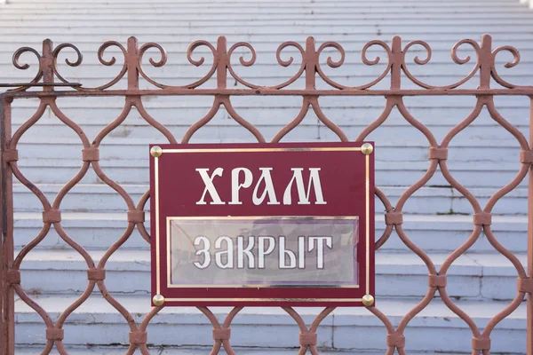 Astrakhan. Rússia-8 de novembro de 2019. O tablet está fechado na entrada da Catedral de Assunção do complexo histórico e arquitetônico Astakhan Kremlin — Fotografia de Stock