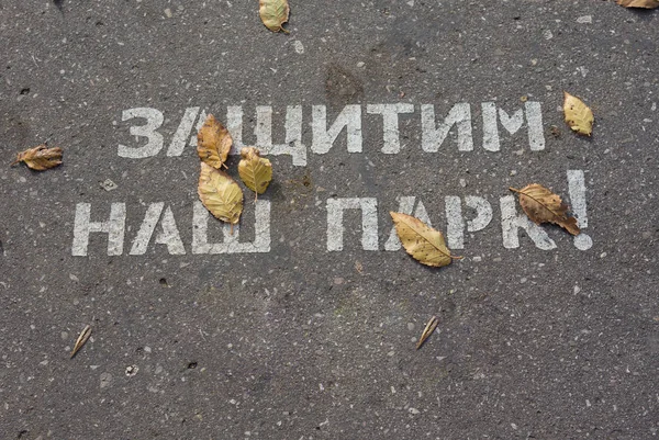 伏尔加格勒 2019年11月13日，俄罗斯。 小径上的题词"保卫我们的公园" — 图库照片